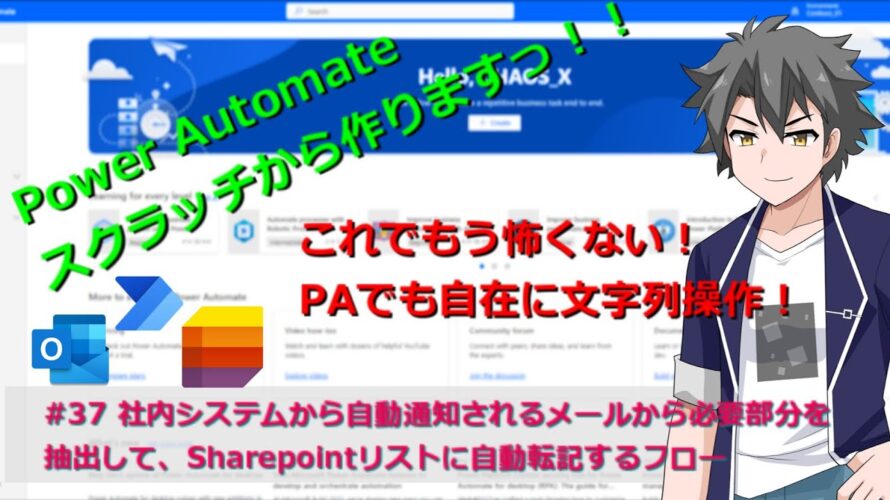 【PowerAutomate】#37 動画で覚える文字列操作!メールから必要な分を自動抽出&Sharepointリストに転記するフロー
