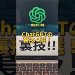 99％が知らないChatGPTの裏技４選 #aiツール #チャットgpt #chatgpt #チャットジーピーティー #仕事術 #時短術 #生産性 #gpt4 #shorts