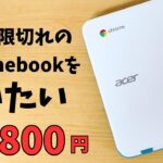 更新期限切れのChromebookを救いたい😅