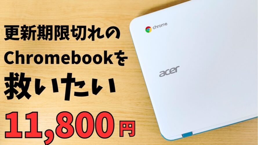 更新期限切れのChromebookを救いたい😅