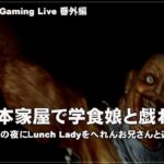[Lunch Lady – 02] たまにはChromebook以外でPCゲーム（@OfficeKabu. Gaming Live 番外編）