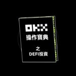 有没有高收益 DeFi 產品可以投資？丨操作寶典之DEFI投資#okx #手把手教程