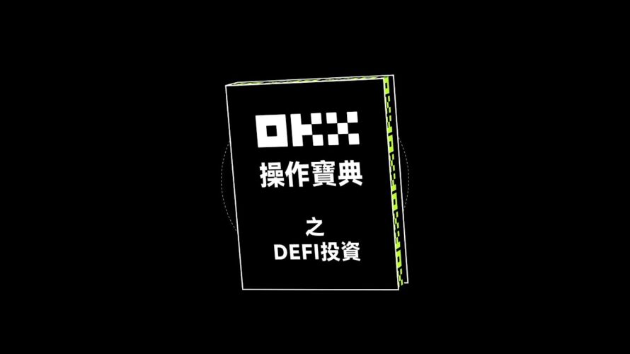 有没有高收益 DeFi 產品可以投資?丨操作寶典之DEFI投資#okx #手把手教程