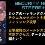 【🔴LIVE #75】ロシアのハッキングループがMicrosoft テクニカルサポートを装いフィッシング攻撃 / 日本政府のメールシステムに不正アクセス【VTuber】【 セキュリティニュース紹介】