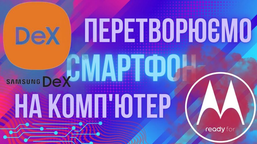 Motorola Ready For проти Samsung Dex: комп’ютер більше НЕ ПОТРІБЕН?