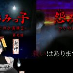 #ネタバレ注意【#つぐのひ異譚２ #怨みっ子】終わらない怨みの連鎖Part２《#キョンシー /#vtuber /#初見さん大歓迎 》