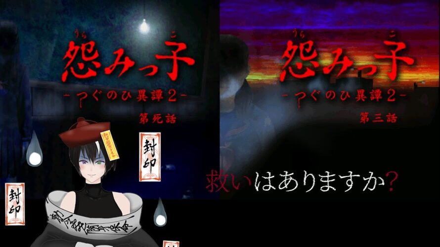 #ネタバレ注意【#つぐのひ異譚2 #怨みっ子】終わらない怨みの連鎖Part2《#キョンシー /#vtuber /#初見さん大歓迎 》