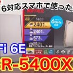 【レビュー】Wi-Fi 6E対応！バッファロ―Wi-Fiルーター「WSR-5400XE6」を使ってみた【ルーター入れ替え】【初期設定】【高速化設定】