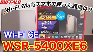 【レビュー】Wi-Fi 6E対応!バッファロ―Wi-Fiルーター「WSR-5400XE6」を使ってみた【ルーター入れ替え】【初期設定】【高速化設定】