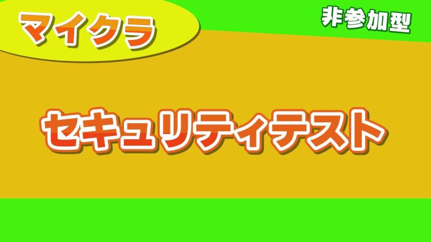 マイクラ　セキュリティテスト！！