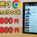 14,800円!! 16,800円!! 投げ売りのChromebook情報 常連のリファービッシュ品ですが、お安くなっております 用途を限定して割り切って使えば、まだまだ使える端末です