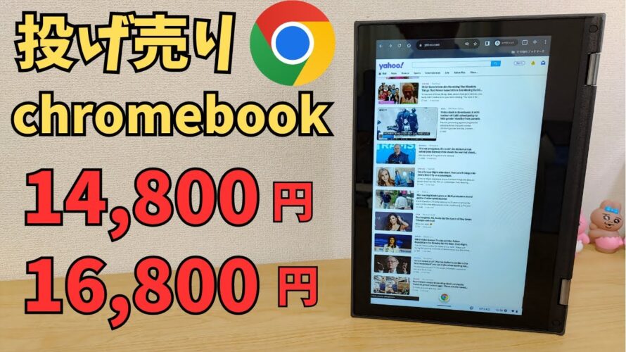 14,800円!! 16,800円!! 投げ売りのChromebook情報 常連のリファービッシュ品ですが、お安くなっております 用途を限定して割り切って使えば、まだまだ使える端末です