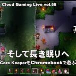 [Core Keeper – 17] ChromebookとGeForce NOWでPCゲーム（@OfficeKabu. Cloud Gaming Live vol.58）