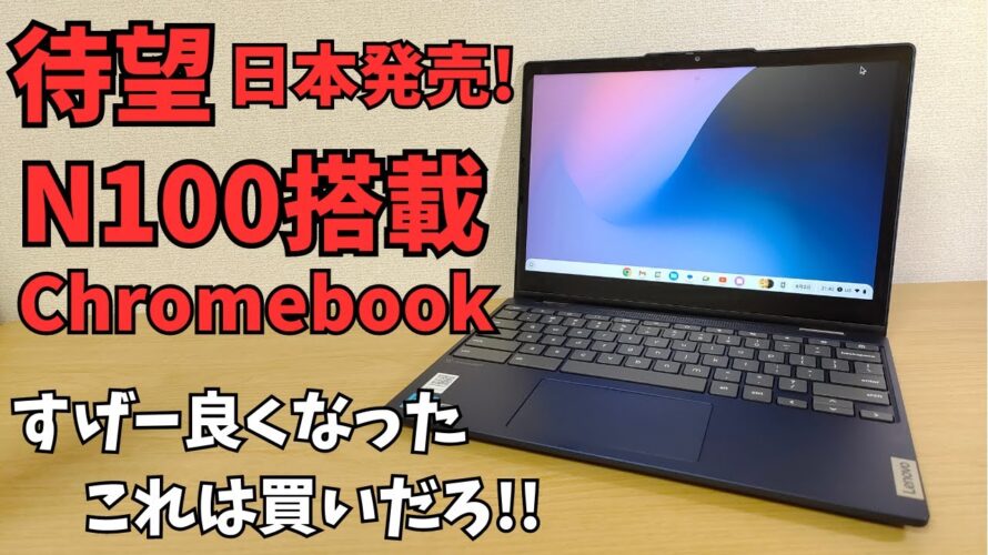 待望のN100搭載Chromebookが日本登場!! ファンレスで驚きの性能 12インチ 16:10の絶妙なサイズ感 Lenovo IdeaPad Flex 3i Chromebook Gen 8