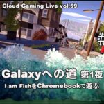 [I am Fish – 13] ChromebookとGeForce NOWでPCゲーム（@OfficeKabu. Cloud Gaming Live vol.59）