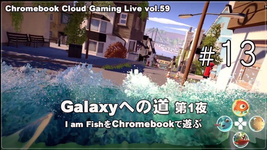[I am Fish – 13] ChromebookとGeForce NOWでPCゲーム（@OfficeKabu. Cloud Gaming Live vol.59）