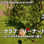 [I am Fish – 11] ChromebookとGeForce NOWでPCゲーム（@OfficeKabu. Cloud Gaming Live vol.55）