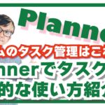 20分でマスター！ はじめてのPlanner基礎講座