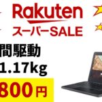 間近! 🔥楽天スーパーセール お買得Chromebook 17,800円!! 20時間駆動 軽量1.17kg 更新期限長い!! MIL規格対応 持ち歩きサブ最強端末 eSIM対応 軽量薄型端末もあり