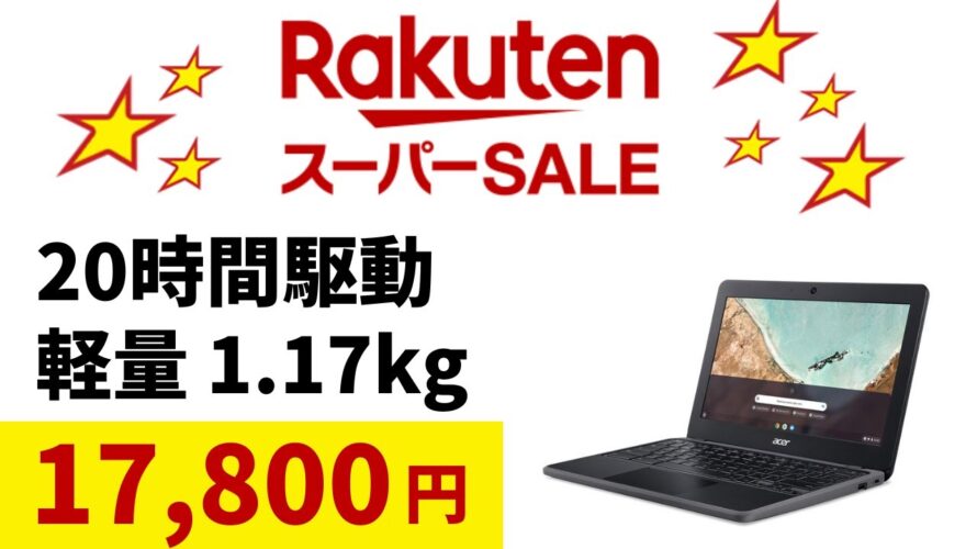 間近! 🔥楽天スーパーセール お買得Chromebook 17,800円!! 20時間駆動 軽量1.17kg 更新期限長い!! MIL規格対応 持ち歩きサブ最強端末 eSIM対応 軽量薄型端末もあり