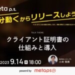 クライアント証明書の仕組みと導入｜ Meta p.s.「多分動くと思うからリリースしようぜ！」#22
