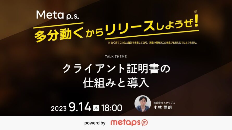クライアント証明書の仕組みと導入｜ Meta p.s.「多分動くと思うからリリースしようぜ！」#22