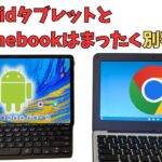 ChromebookってAndoridタブレットにキーボード付けただけでしょ？ 😤 まったく違います 【注意:話がが長いです】みなさんはどう思いますか？