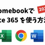 ChromebookでMicrosoft Office 365 を使うおすすめの方法 【2023年版】OneDriveがシームレスに使えます!!