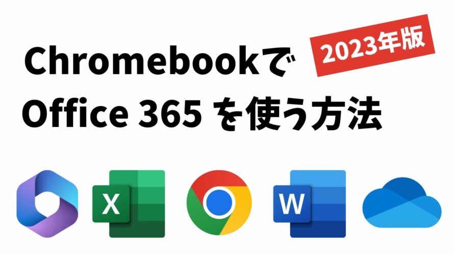 ChromebookでMicrosoft Office 365 を使うおすすめの方法 【2023年版】OneDriveがシームレスに使えます!!
