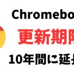 Chromebook 更新期限を10年間に延長! Googleがついにキレた😡 叩かれ続けた更新期限が今度は安心感に変わります👍ロングサポート & セキュリティばっちり 最高じゃん
