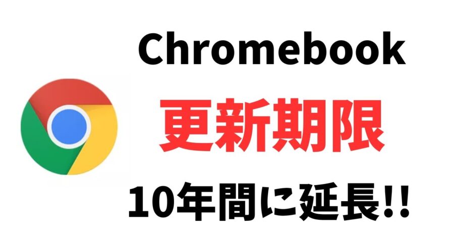 Chromebook 更新期限を10年間に延長! Googleがついにキレた😡 叩かれ続けた更新期限が今度は安心感に変わります👍ロングサポート & セキュリティばっちり 最高じゃん