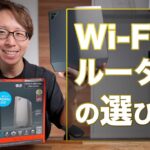 ルーター選びの3つのポイントはコレ！「Wi-Fi 6E」対応ルータを使ってみた！
