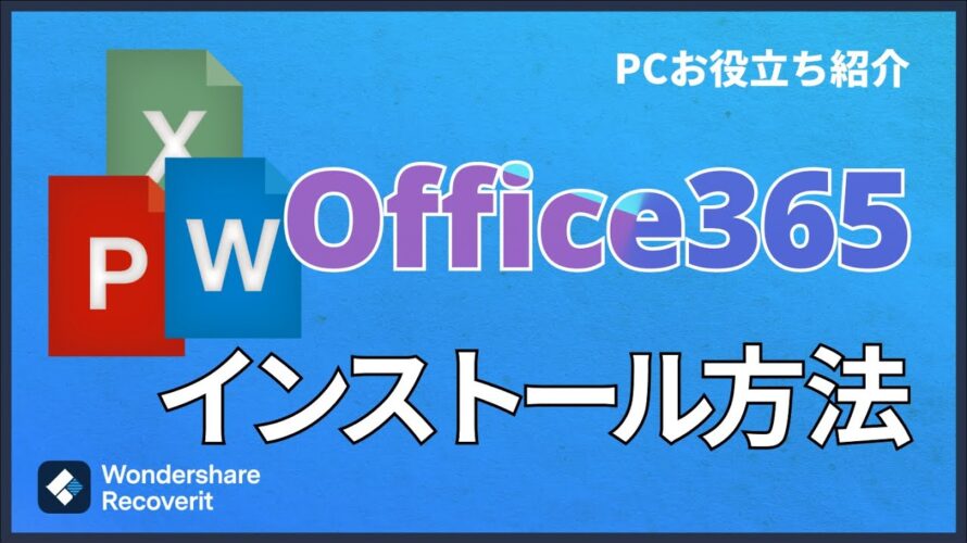 Office365のダウンロードとインストール方法｜Wondershare Recoverit