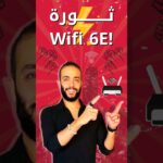 ثورة ال WIFI 6E #wifi#technology #enterprise