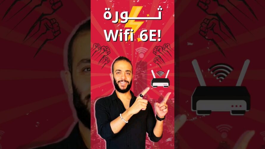 ثورة ال WIFI 6E #wifi#technology #enterprise