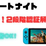 【1分で分かる】Switch勢必見！！スマホ一つで簡単に二段階認証する方法を解説！【Fortnite】【フォートナイト】