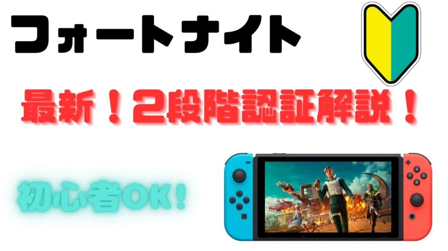 【1分で分かる】Switch勢必見!!スマホ一つで簡単に二段階認証する方法を解説!【Fortnite】【フォートナイト】