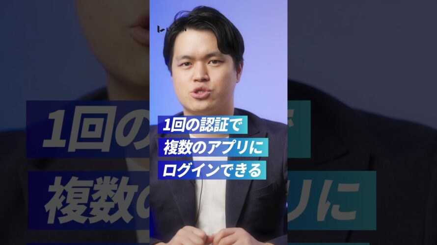 1分でわかる！シングルサインオン(SSO)とは？[株式会社LYZON]