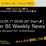 [YouTube Live] Power BI Weekly News 92 – 2023.09 の Feature Summary は割とライトな感じでした✨