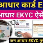 जन आधार EKYC ऐसे करे | Jan Aadhaar KYC online kaise kare |जन आधार KYC के फायदे |Jan Aadhar Card News