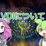 【ずんだもん解説】VDIについて