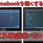 【格言】Chromebookを軽くしたければ、○○○を削除しろ!! これは間違いない RAM 4GBの産廃Chromebookもサックサク!?