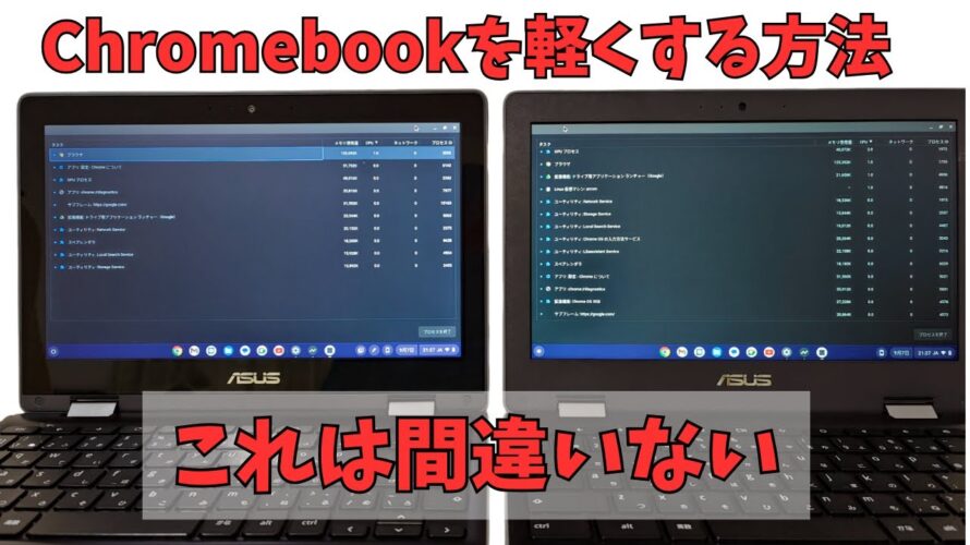 【格言】Chromebookを軽くしたければ、○○○を削除しろ!! これは間違いない RAM 4GBの産廃Chromebookもサックサク!?