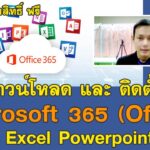 วิธี ดาวน์โหลด และ ติดตั้ง Microsoft 365 (Office) ลงเครื่อง แบบถูกลิขสิทธิ์ ฟรี ด้วย Email องค์กร