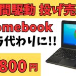 楽天スーパーセールで購入した投げ売りChromebook 17,800円!! ポメラ代わりにいかがですか?性能は価格なりですがバッテリー駆動時間は脅威の20時間 出先での軽い作業にはぴったり