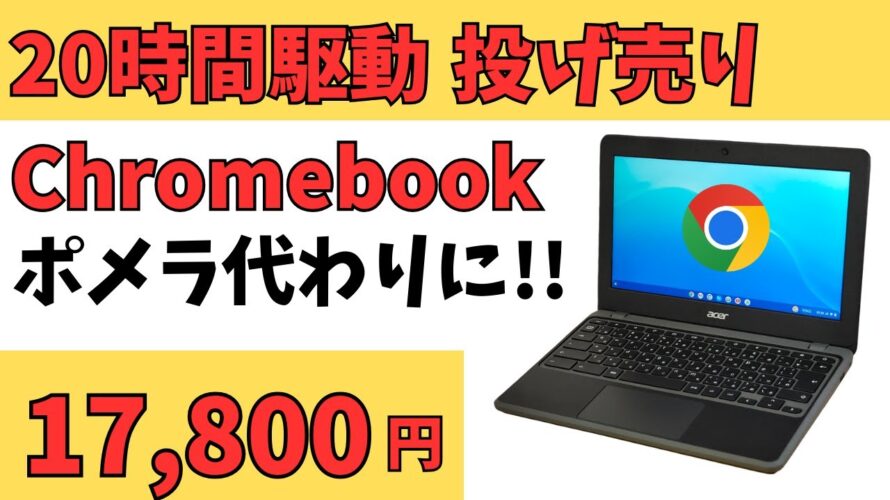 楽天スーパーセールで購入した投げ売りChromebook 17,800円!! ポメラ代わりにいかがですか?性能は価格なりですがバッテリー駆動時間は脅威の20時間 出先での軽い作業にはぴったり