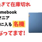 人気過ぎて在庫切れ!! 名機の予感 Chromebookが安くなっております Lenovo IdeaPad Flex 3i がAmazonでお安くなっております!! 個人的にはベスト3に入るいい端末