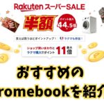 楽天スーパーセールでおすすめのChromebook!!🔥 投げ売りから軽量薄型LTEモデルまで!! Chromeboxもあるよ