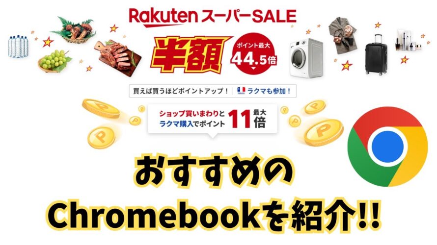 楽天スーパーセールでおすすめのChromebook!!🔥 投げ売りから軽量薄型LTEモデルまで!! Chromeboxもあるよ