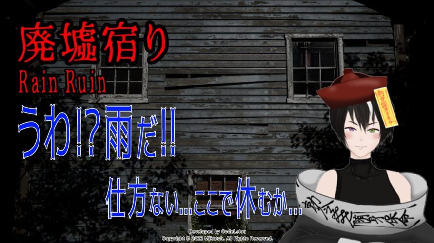 #ネタバレ注意 【#廃墟宿り】廃墟で雨宿り《#vtuber #キョンシー #完全初見 #初見さん大歓迎 #コメント大歓迎 #rom勢大歓迎 #ホラーゲーム》